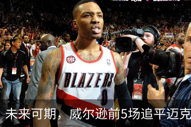 未来可期，威尔逊前5场追平迈克尔·乔丹，成队史最快100分球员