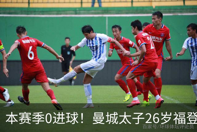 本赛季0进球！曼城太子26岁福登身价跌至6500万，不到巅峰期一半