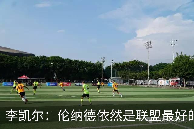 李凯尔：伦纳德依然是联盟最好的球员之一 仍在极高的水准上打球