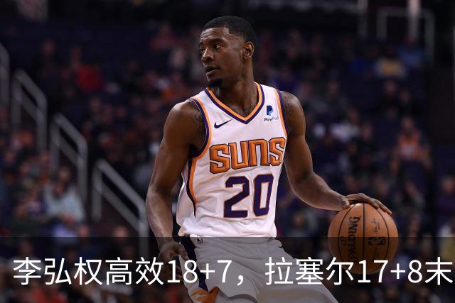 李弘权高效18+7，拉塞尔17+8末节发威，福建队新援三分8中5