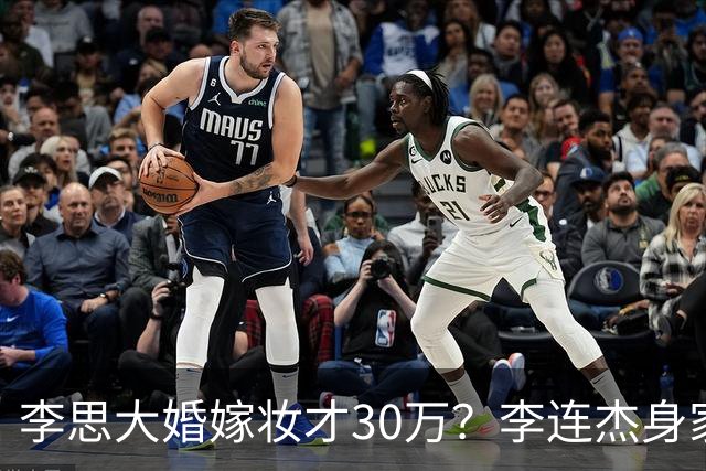 李思大婚嫁妆才30万？李连杰身家过亿被骂抠门，利智继女存一辈子基金引热议