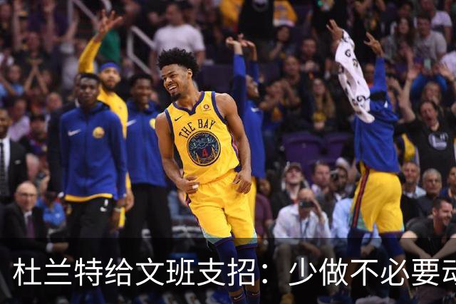 杜兰特给文班支招：少做不必要动作，比赛会更游刃有余