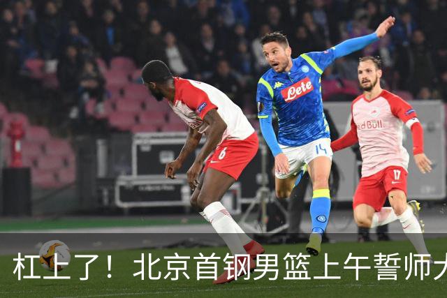 杠上了！北京首钢男篮上午誓师大会，上海队下午卡点官宣神秘外援