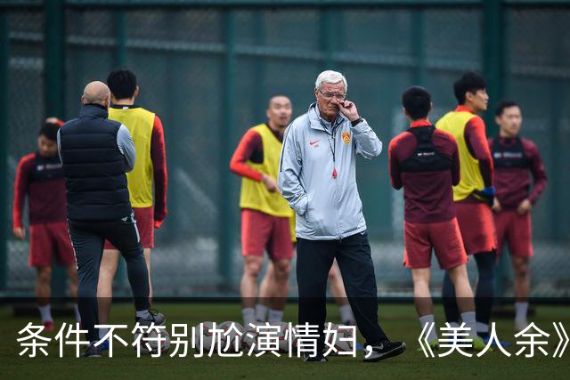 条件不符别尬演情妇，《美人余》易梦玲告诉你啥是教科书式撩汉