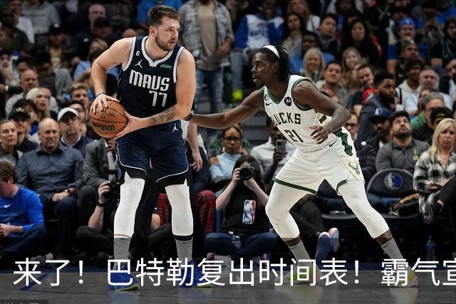 来了！巴特勒复出时间表！霸气宣战整个NBA