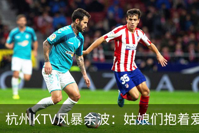 杭州KTV风暴余波：姑娘们抱着爱马仕排队套现，相亲圈一夜变天
