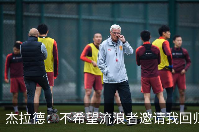 杰拉德：不希望流浪者邀请我回归，这意味着俱乐部正陷入困境