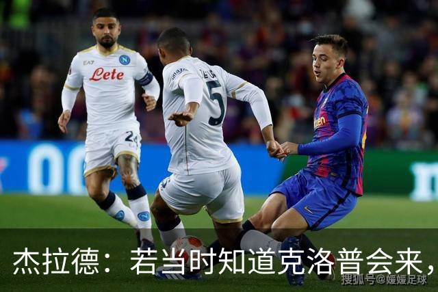 杰拉德：若当时知道克洛普会来，我会赌一把留在利物浦