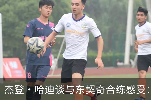 杰登·哈迪谈与东契奇合练感受：他的领袖气质又迈上了一个台阶