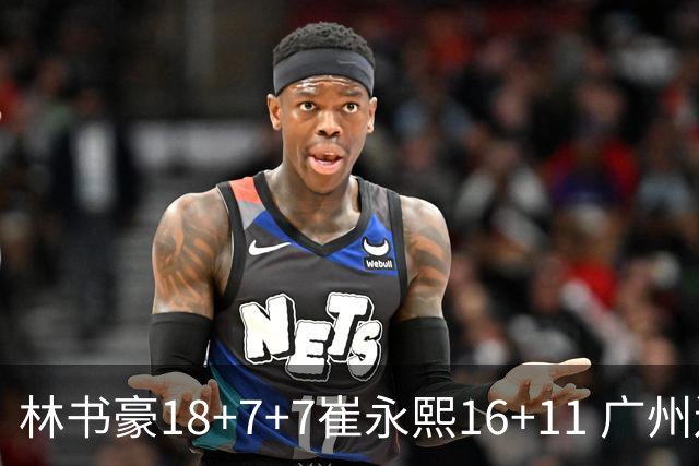 林书豪18+7+7崔永熙16+11 广州送宁波14连败