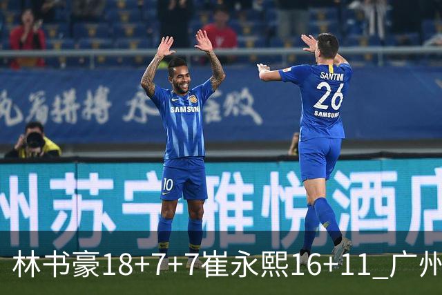林书豪18+7+7崔永熙16+11 广州送宁波14连败