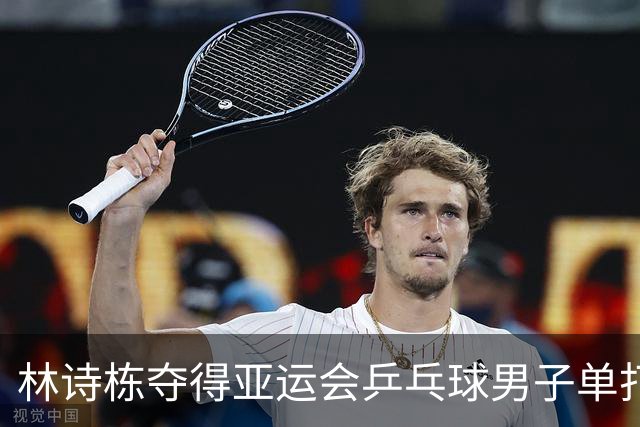 林诗栋夺得亚运会乒乓球男子单打金牌