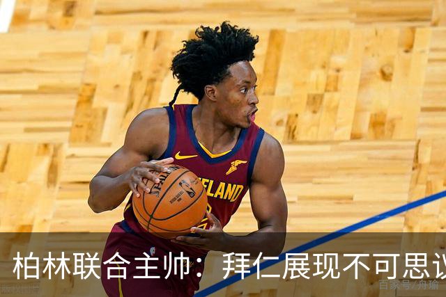 柏林联合主帅：拜仁展现不可思议实力，我们失误太多受到惩罚