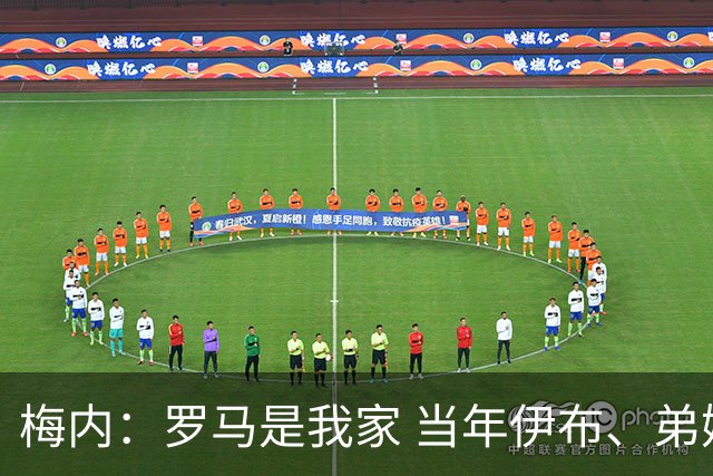 梅内：罗马是我家 当年伊布、弟媳、加利亚尼和阿德劝我加盟米兰