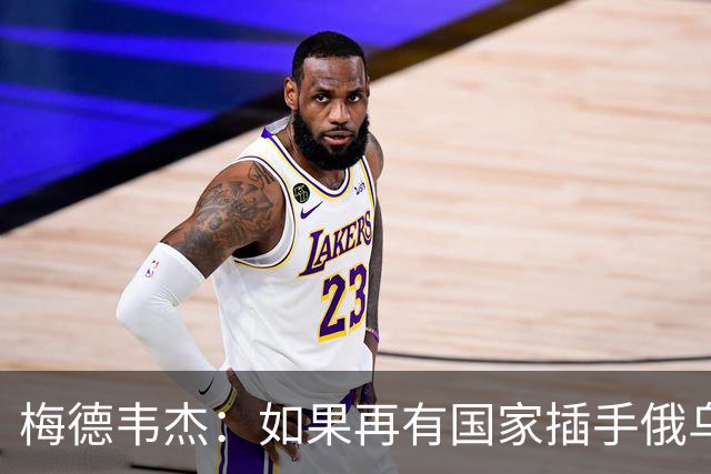 梅德韦杰：如果再有国家插手俄乌战争，我们受威胁将使用核武器