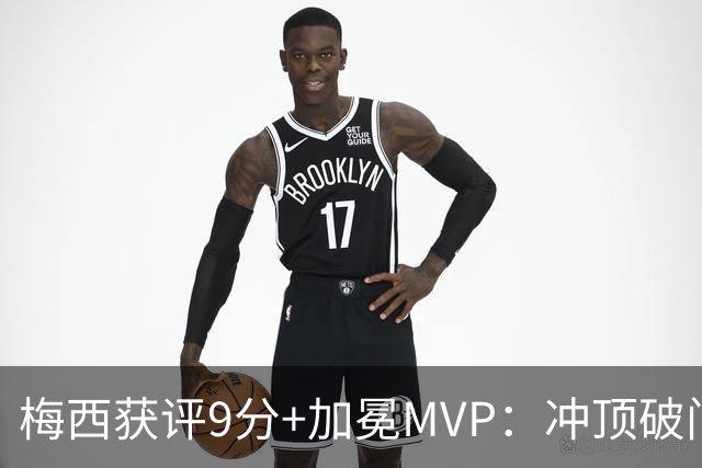 梅西获评9分+加冕MVP：冲顶破门+精准助攻，助迈阿密国际2-0夺冠