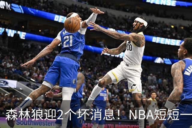 森林狼迎2个坏消息！NBA短短一周10人重伤，雷霆西部最倒霉的球队