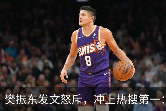 樊振东发文怒斥，冲上热搜第一：不管偷拍者是什么身份什么心态什么目的，都无法改变这类行为不尊重他人、侵犯他人隐私的本质