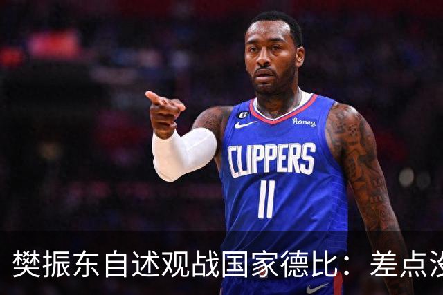 樊振东自述观战国家德比：差点没能进场 被投诉是卧底