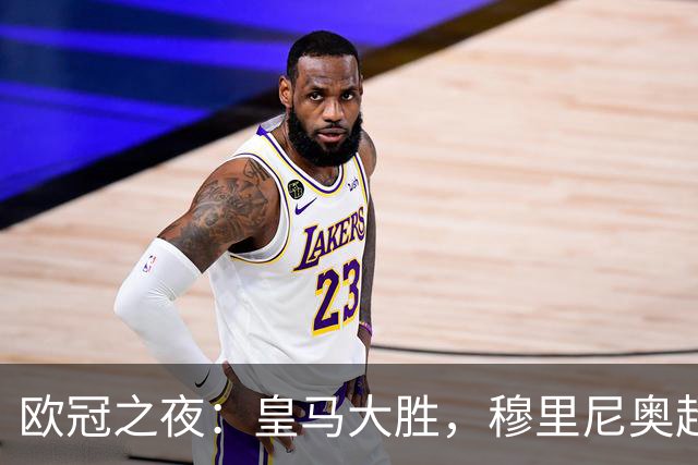 欧冠之夜：皇马大胜，穆里尼奥超越温格，升至欧冠历史胜场榜第4