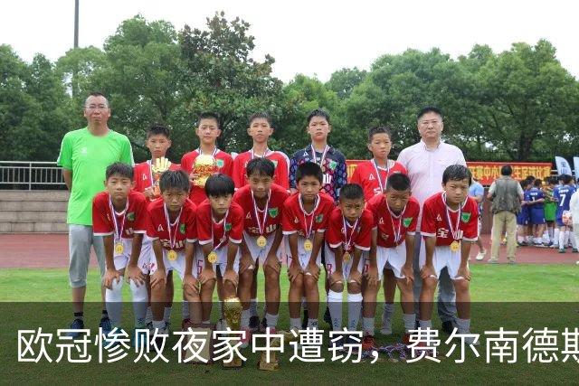 欧冠惨败夜家中遭窃，费尔南德斯赛后炮轰教练组