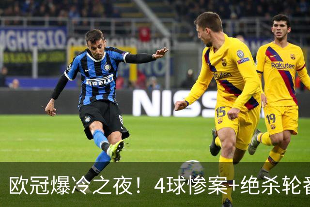 欧冠爆冷之夜！4球惨案+绝杀轮番上演，9队同积6分曼联陷困境