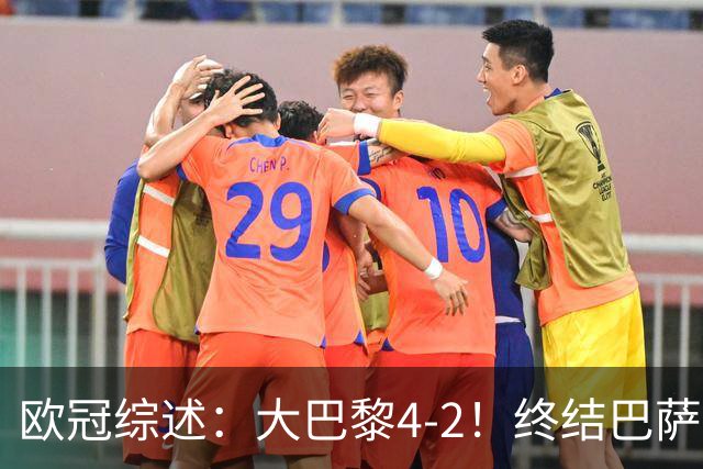 欧冠综述：大巴黎4-2！终结巴萨11连胜，利物浦4-3逆转，曼城5-1
