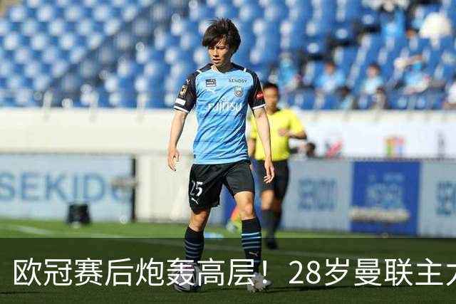 欧冠赛后炮轰高层！28岁曼联主力发文道歉+已遭罚款 或自由身离队