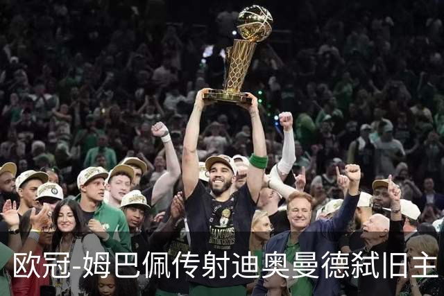 欧冠-姆巴佩传射迪奥曼德弑旧主 皇马4-1莱比锡迎三连胜