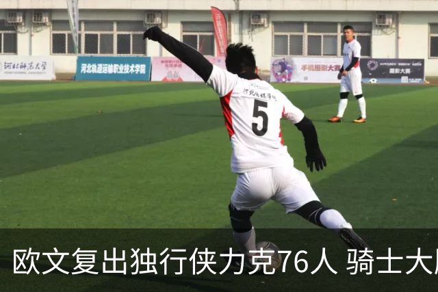 欧文复出独行侠力克76人 骑士大胜国王6连胜
