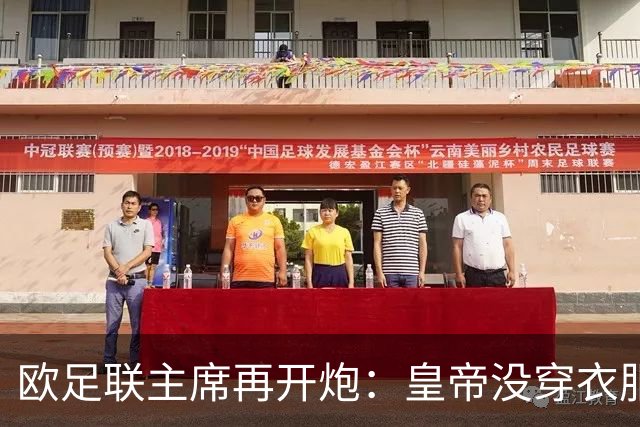 欧足联主席再开炮：皇帝没穿衣服