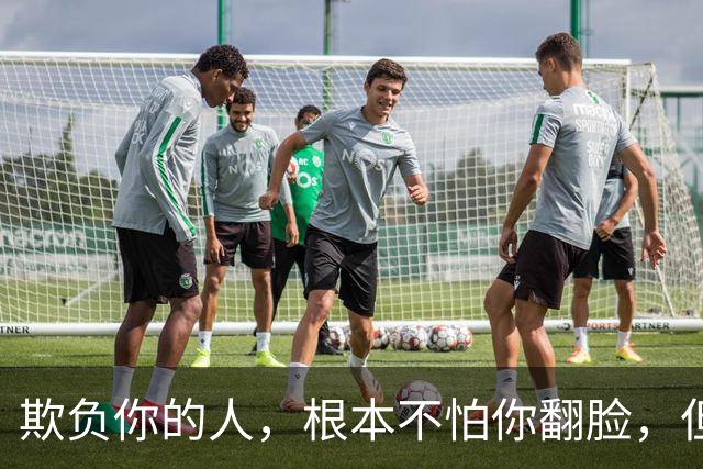 欺负你的人，根本不怕你翻脸，但会怕你有这3种东西