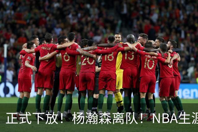正式下放！杨瀚森离队！NBA生涯倒计时