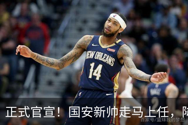 正式官宣！国安新帅走马上任，降维接手U20，打法对齐蒙哥马利