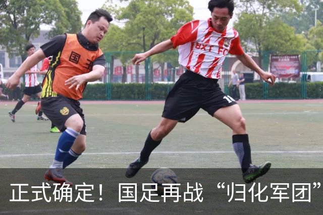 正式确定！国足再战“归化军团”，中超联赛PK马超联赛，邵佳一带队取胜难度不小