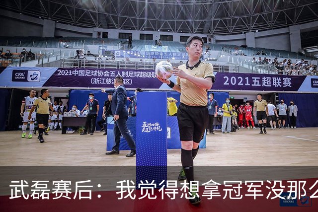 武磊赛后：我觉得想拿冠军没那么容易，不希望成都在我们主场庆祝