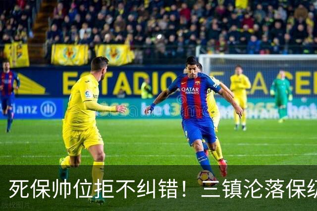 死保帅位拒不纠错！三镇沦落保级泥潭，高层面子比球队命运更重要
