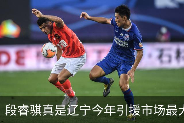 段睿骐真是辽宁今年引援市场最大的收获 打球很聪明且比赛气质好