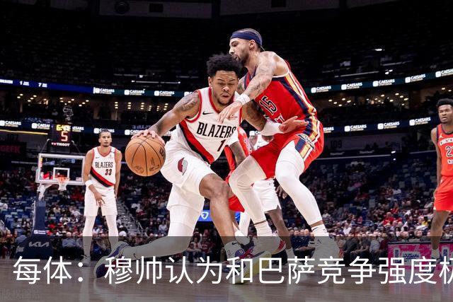 每体：穆帅认为和巴萨竞争强度极高，这会逼他的球队提升水准