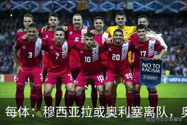 每体：穆西亚拉或奥利塞离队，奥尔莫成拜仁首选