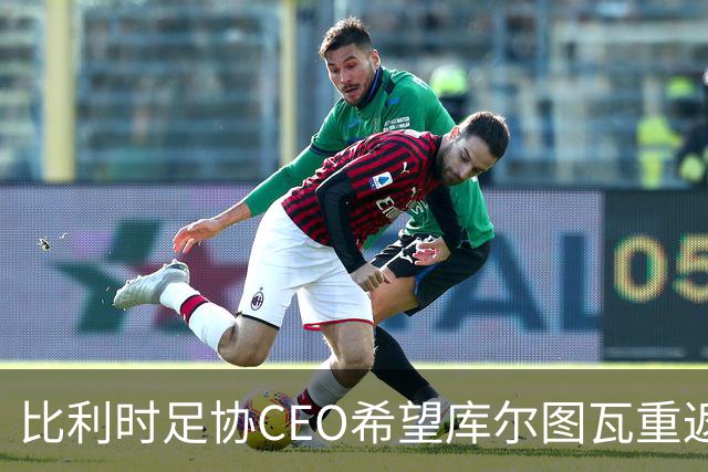 比利时足协CEO希望库尔图瓦重返国家队