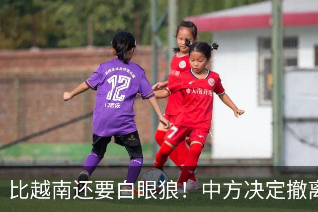 比越南还要白眼狼！中方决定撤离援助22天后，该国家立马反咬一口