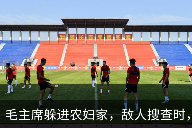 毛主席躲进农妇家，敌人搜查时，农妇偷偷告密：官爷，红军在我家