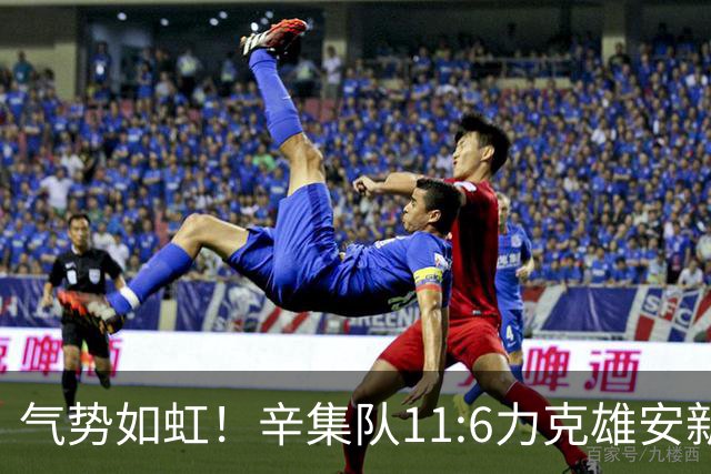 气势如虹！辛集队11:6力克雄安新区队！