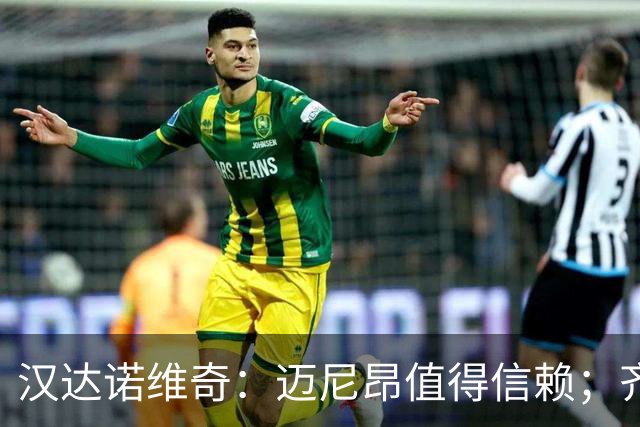 汉达诺维奇：迈尼昂值得信赖；齐沃对门将的管理做得非常好