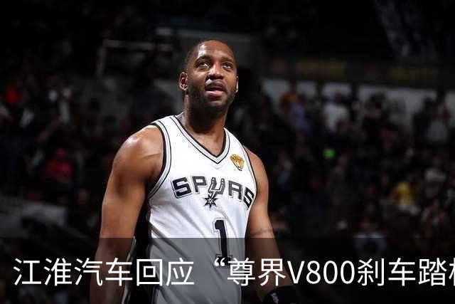 江淮汽车回应“尊界V800刹车踏板支架断裂”，股价跳水跌停