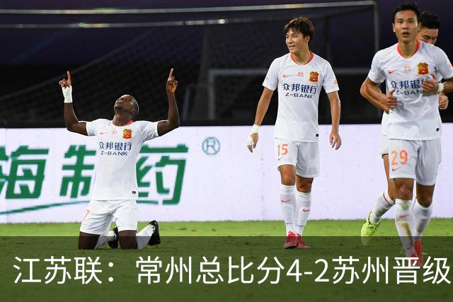 江苏联：常州总比分4-2苏州晋级，李霄鹏建功