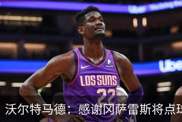 沃尔特马德：感谢冈萨雷斯将点球让给我主罚 很激动能入选德国队
