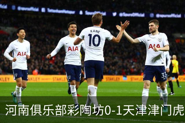 河南俱乐部彩陶坊0-1天津津门虎