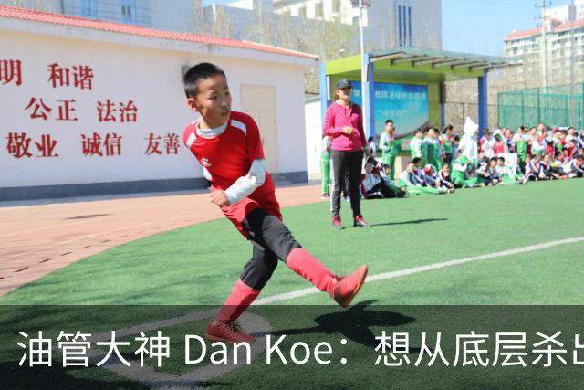 油管大神 Dan Koe：想从底层杀出，你需要每天投入 1 小时做这几件事